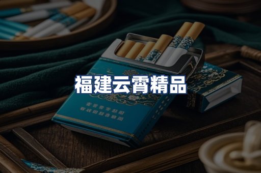 福建云霄精品