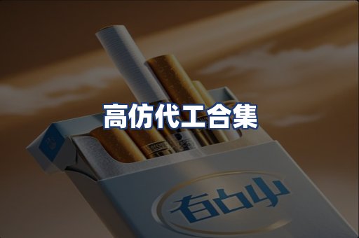 高仿代工合集